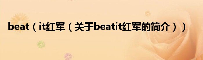 beat（it紅軍（關于beatit紅軍的簡介））