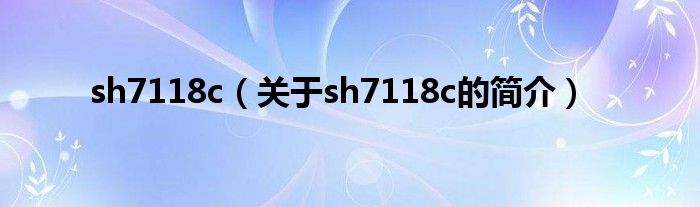 sh7118c（關于sh7118c的簡介）