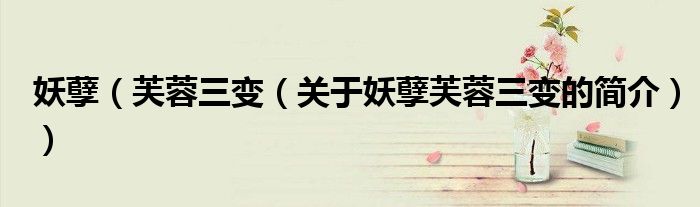 妖孽（芙蓉三變（關于妖孽芙蓉三變的簡介））