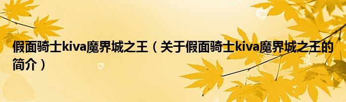 假面騎士kiva魔界城之王（關于假面騎士kiva魔界城之王的簡介）