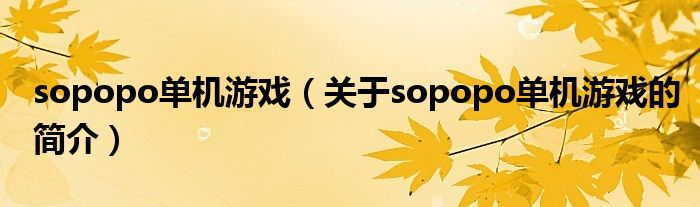 sopopo單機游戲（關于sopopo單機游戲的簡介）
