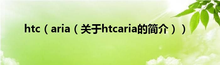 htc（aria（關于htcaria的簡介））