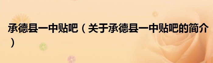 承德縣一中貼吧（關于承德縣一中貼吧的簡介）