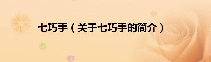 七巧手（關于七巧手的簡介）