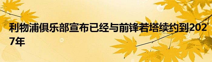 利物浦俱樂部宣布已經與前鋒若塔續約到2027年