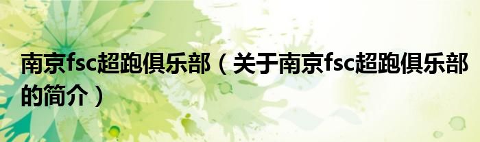 南京fsc超跑俱樂部（關于南京fsc超跑俱樂部的簡介）