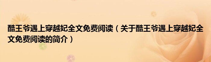 酷王爺遇上穿越妃全文免費閱讀（關于酷王爺遇上穿越妃全文免費閱讀的簡介）