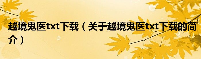 越境鬼醫txt下載（關于越境鬼醫txt下載的簡介）