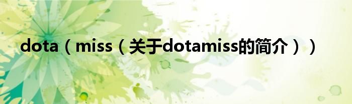 dota（miss（關于dotamiss的簡介））