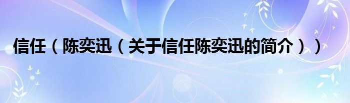 信任（陳奕迅（關于信任陳奕迅的簡介））
