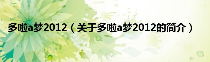 多啦a夢2012（關于多啦a夢2012的簡介）