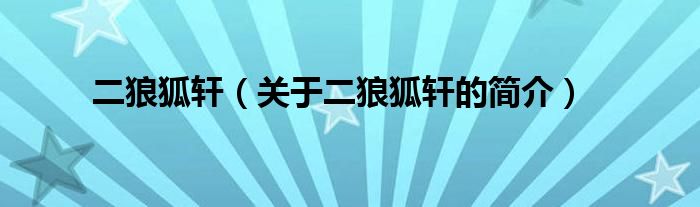 二狼狐軒（關于二狼狐軒的簡介）
