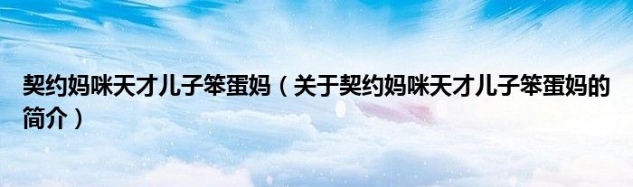 契約媽咪天才兒子笨蛋媽（關于契約媽咪天才兒子笨蛋媽的簡介）