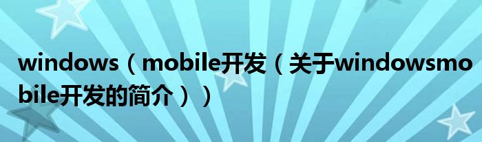 windows（mobile開發（關于windowsmobile開發的簡介））