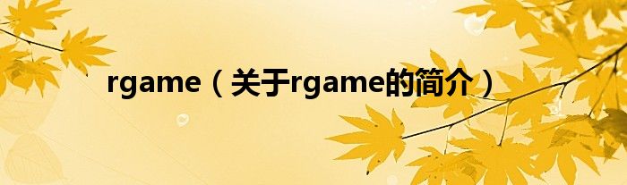 rgame（關于rgame的簡介）