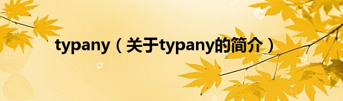typany（關于typany的簡介）