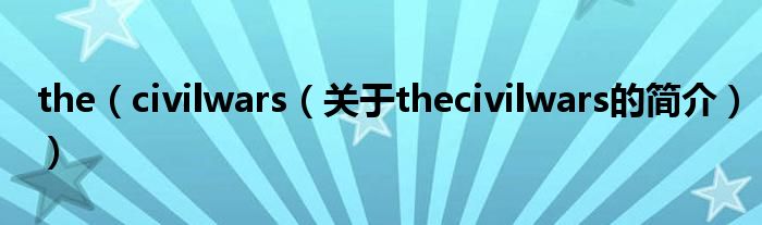 the（civilwars（關于thecivilwars的簡介））