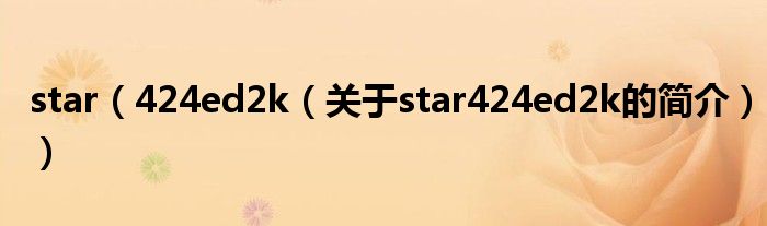 star（424ed2k（關于star424ed2k的簡介））