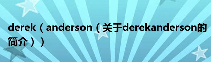 derek（anderson（關于derekanderson的簡介））