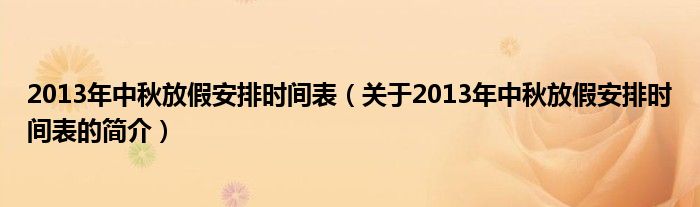 2013年中秋放假安排時間表（關于2013年中秋放假安排時間表的簡介）