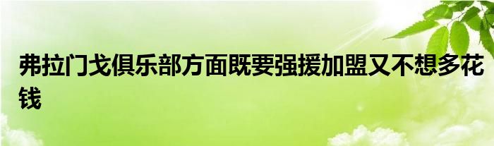 弗拉門戈俱樂部方面既要強(qiáng)援加盟又不想多花錢
