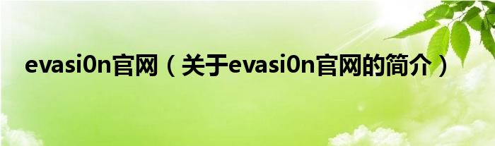 evasi0n官網（關于evasi0n官網的簡介）