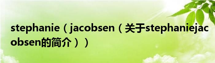 stephanie（jacobsen（關(guān)于stephaniejacobsen的簡(jiǎn)介））