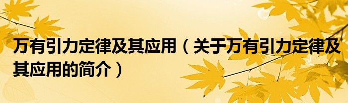 萬有引力定律及其應用（關于萬有引力定律及其應用的簡介）