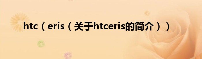 htc（eris（關于htceris的簡介））