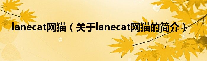 lanecat網貓（關于lanecat網貓的簡介）