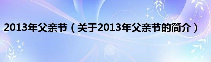 2013年父親節（關于2013年父親節的簡介）