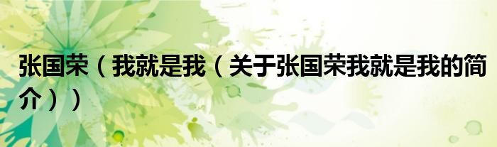 張國榮（我就是我（關于張國榮我就是我的簡介））