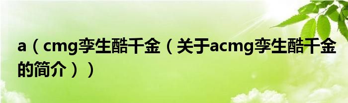 a（cmg孿生酷千金（關于acmg孿生酷千金的簡介））