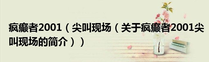 瘋癲者2001（尖叫現場（關于瘋癲者2001尖叫現場的簡介））