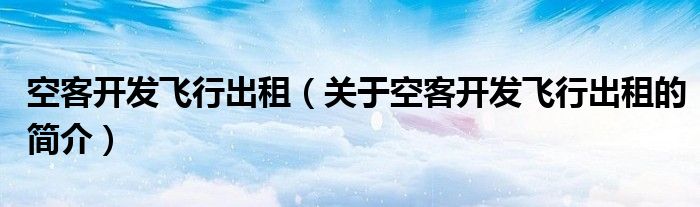 空客開發飛行出租（關于空客開發飛行出租的簡介）