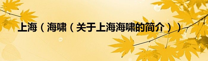 上海（海嘯（關于上海海嘯的簡介））