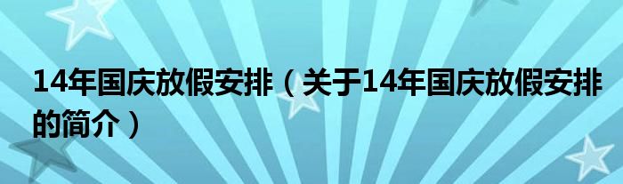 14年國慶放假安排（關于14年國慶放假安排的簡介）