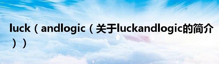 luck（andlogic（關于luckandlogic的簡介））