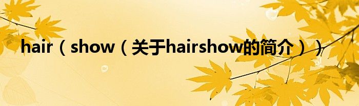 hair（show（關于hairshow的簡介））