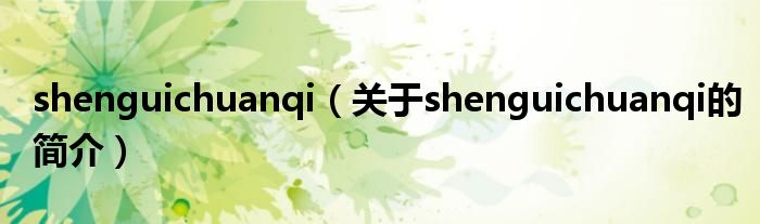 shenguichuanqi（關于shenguichuanqi的簡介）
