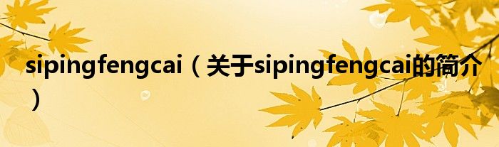 sipingfengcai（關于sipingfengcai的簡介）