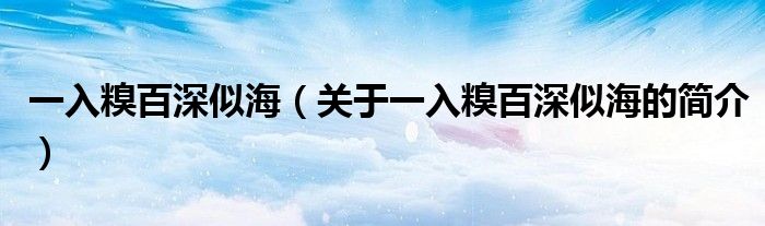 一入糗百深似海（關(guān)于一入糗百深似海的簡(jiǎn)介）