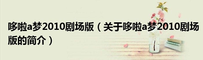 哆啦a夢2010劇場版（關于哆啦a夢2010劇場版的簡介）