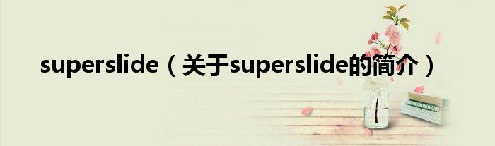superslide（關于superslide的簡介）