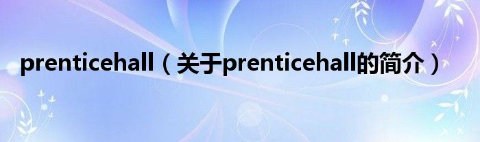 prenticehall（關于prenticehall的簡介）