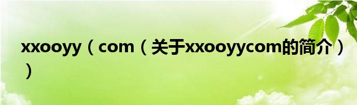 xxooyy（com（關于xxooyycom的簡介））