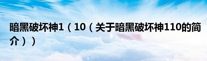 暗黑破壞神1（10（關于暗黑破壞神110的簡介））