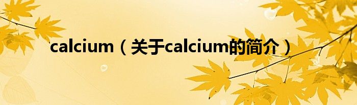 calcium（關于calcium的簡介）