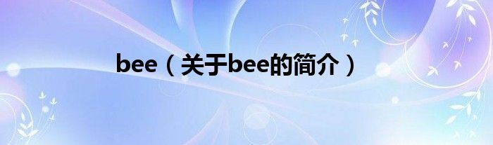 bee（關于bee的簡介）