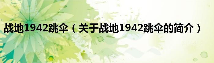 戰地1942跳傘（關于戰地1942跳傘的簡介）